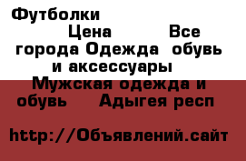 Футболки “My Chemical Romance“  › Цена ­ 750 - Все города Одежда, обувь и аксессуары » Мужская одежда и обувь   . Адыгея респ.